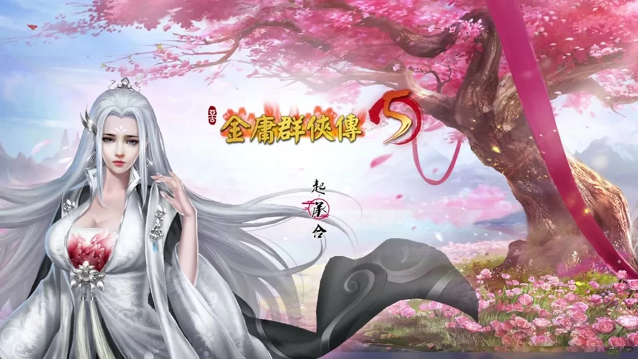 金庸群侠传5爱与死版本大全攻略秘籍分享