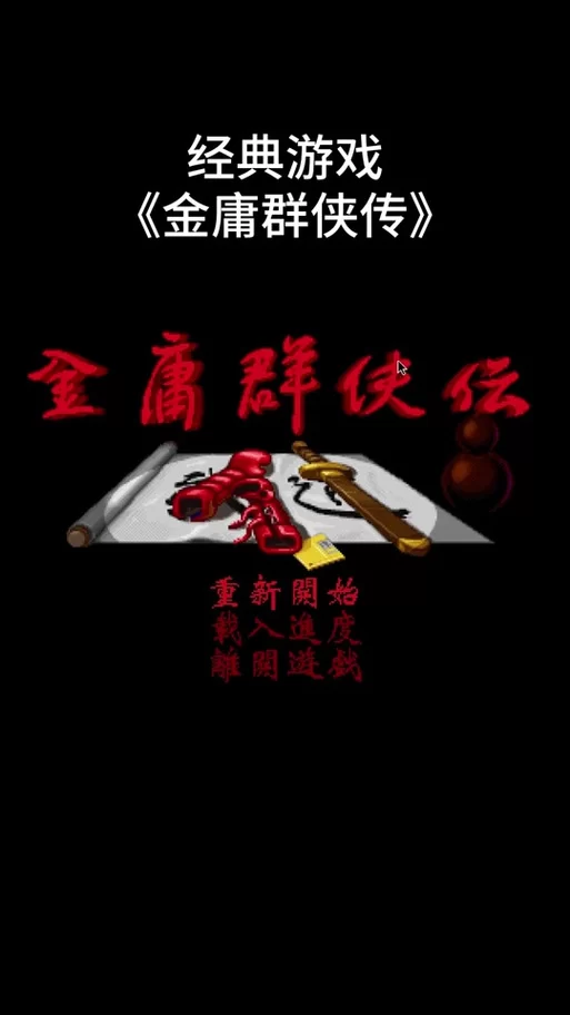 金庸群侠传5爱与死版本大全攻略秘籍分享