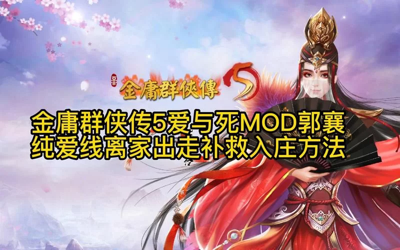 金庸群侠传5爱与死版本大全攻略秘籍分享