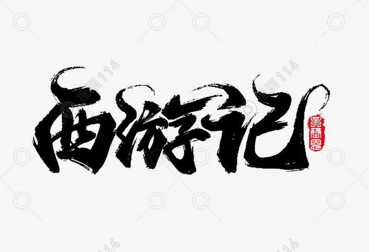 閪遊記汉化版下载安卓版快速安装指南