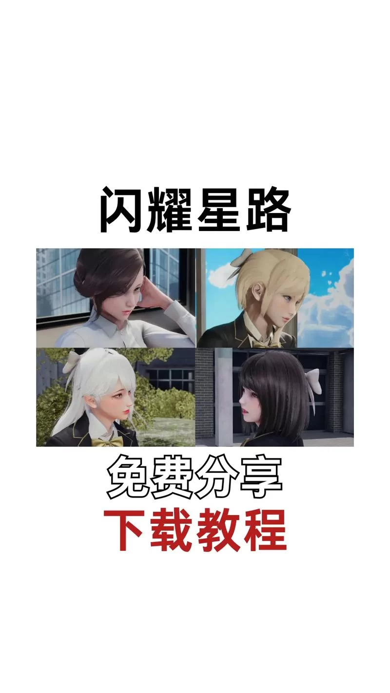 闪耀星路安卓怎么玩 新手快速上手攻略分享