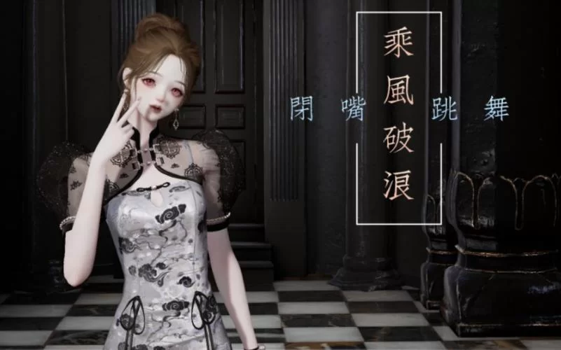 闭嘴跳舞汉化版最新更新内容速看 修复bug提升性能