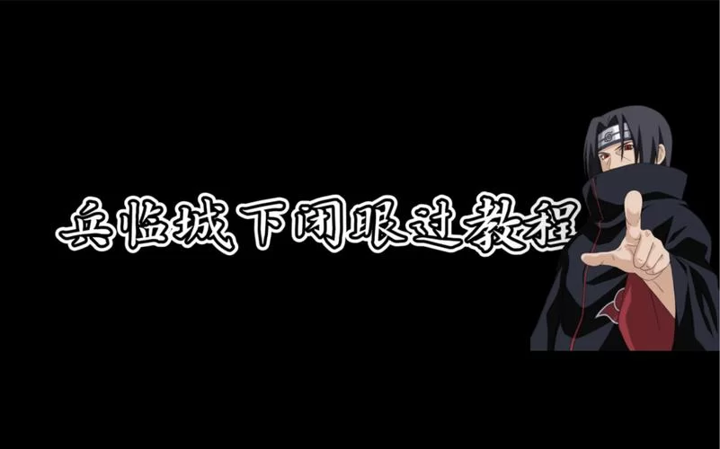 闭着眼睛版本大全 最全攻略一网打尽