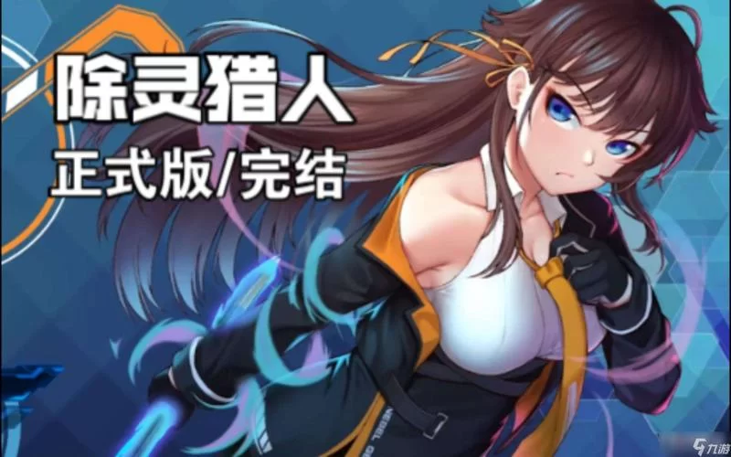 除灵猎人绅士游戏剧情介绍 主线故事背景揭秘