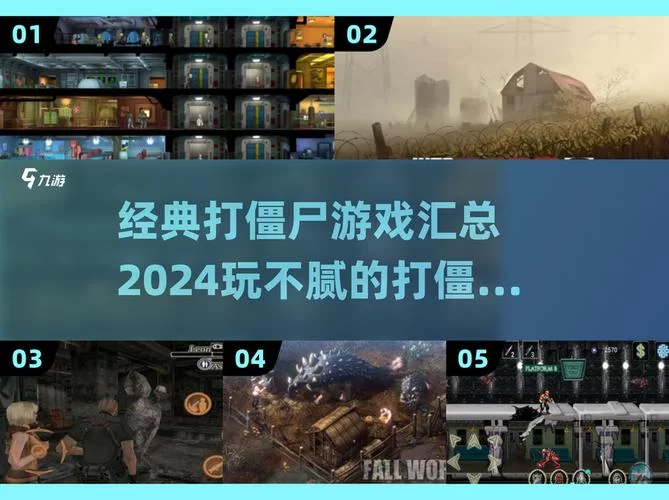 陨落的秩序僵尸爆发安卓汉化版游戏攻略大全