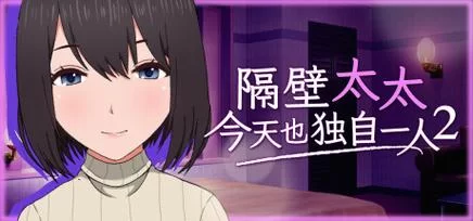 隔壁太太今天也独自一人1最新版下载官方正版获取
