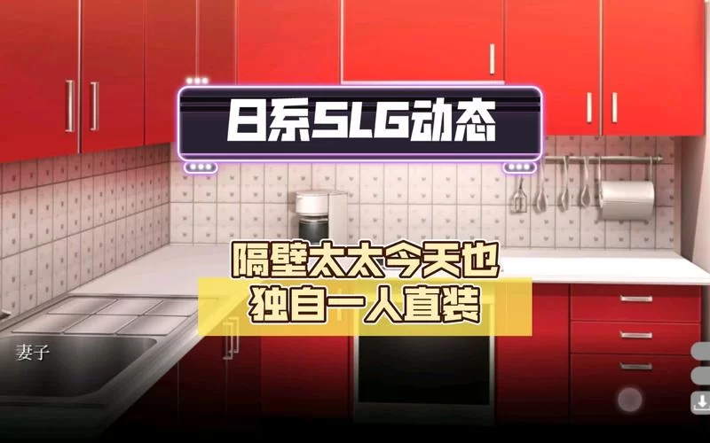 隔壁太太今天也独自一人2汉化版下载地址获取