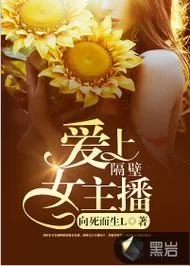 隔壁的女主播最新版本是多少 想知道最新版号