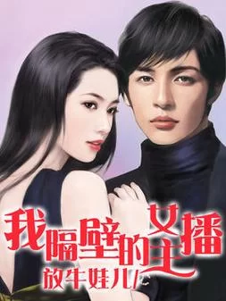 隔壁的女主播最新版本是多少 想知道最新版号