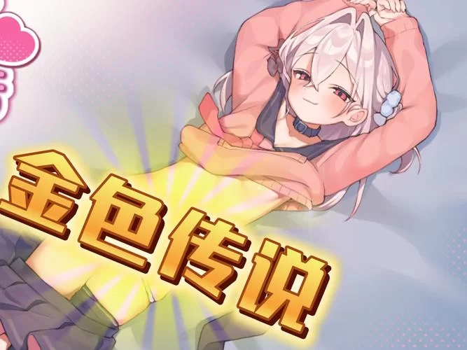雌小鬼义妹最新版本评测好玩吗看完再决定