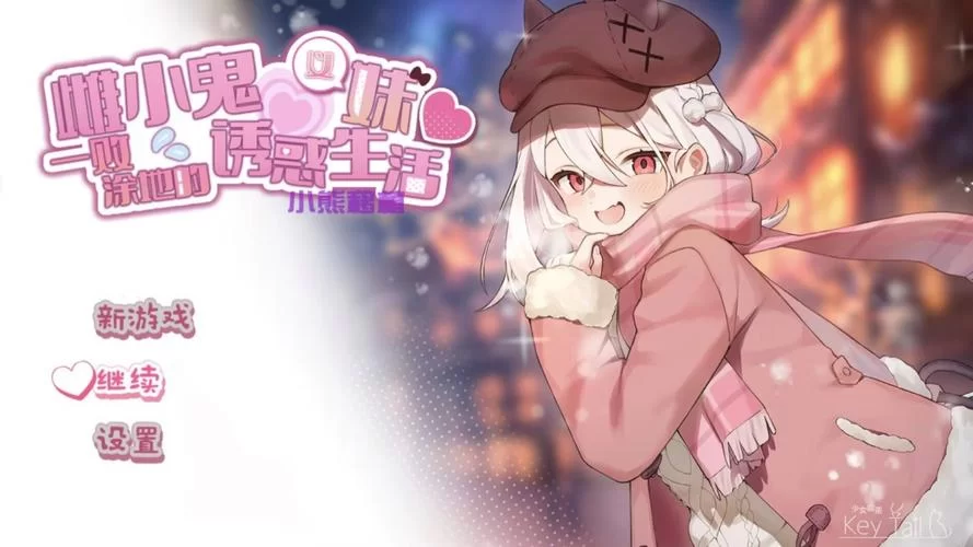 雌小鬼义妹最新版本评测好玩吗看完再决定