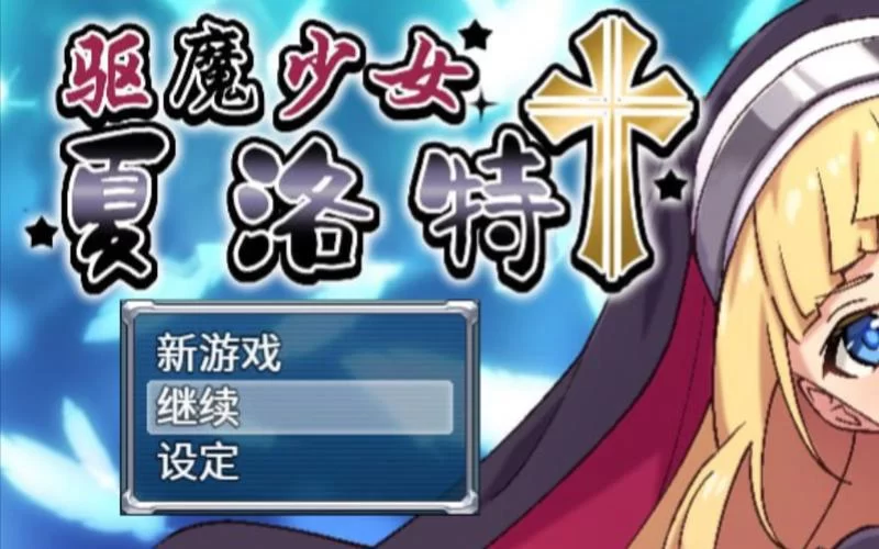 驱魔少女夏洛特杨过游戏攻略大全新手必看教程