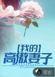 高傲妻子堕落记最新版本是多少哪里可以免费阅读