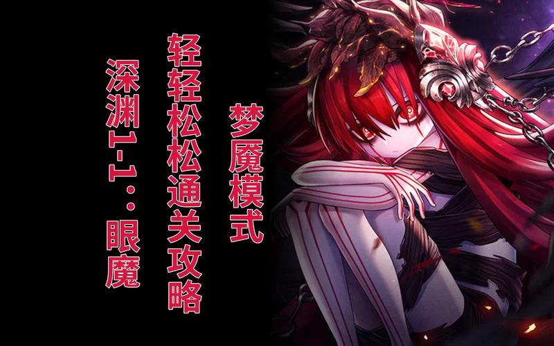 魅魔咏叹调最新攻略分享 轻松通关不再难