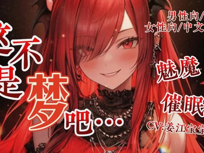魅魔诡计成长问题官方正式版下载最新版完整剧情解析