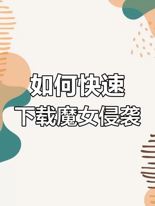 魔女的侵袭更新地址速递 最新版本下载攻略