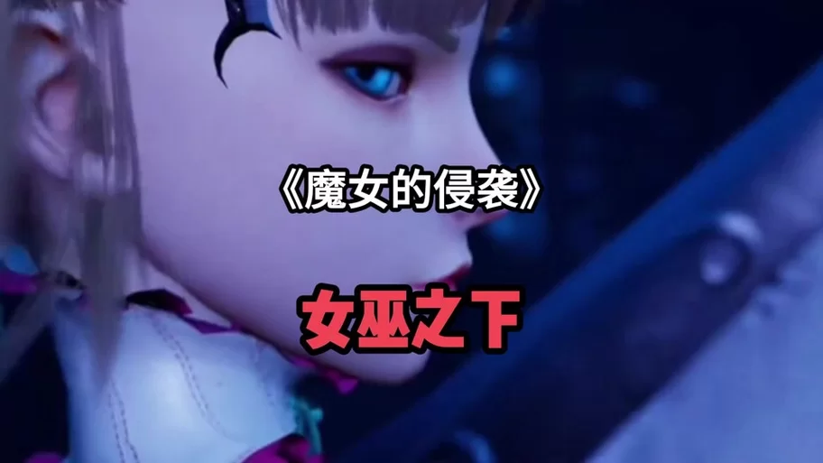 魔女的侵袭最新剧情解析与角色介绍