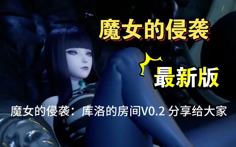 魔女的侵袭最新剧情解析与角色介绍