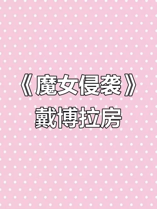 魔女的侵袭黛博拉的房间官方网站下载地址分享