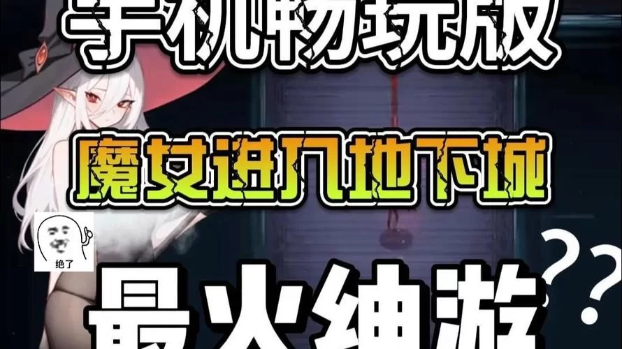 魔女的地下城下载攻略 安卓iOS双平台教程