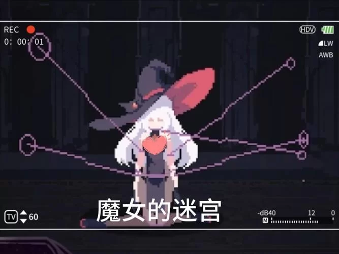 魔女的迷宫汉化版最新更新内容一览 新增剧情抢先看