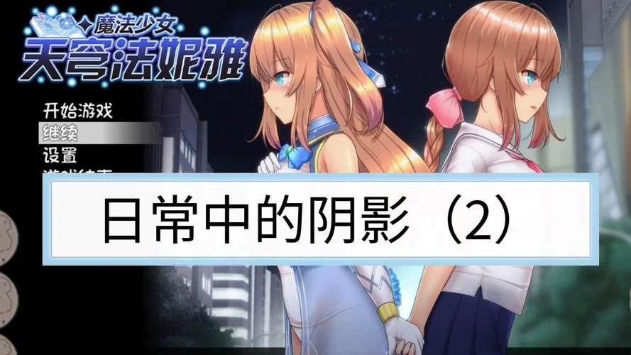 魔法少女天穹法妮雅魔改版最新版本是多少 现在更新到哪一版了