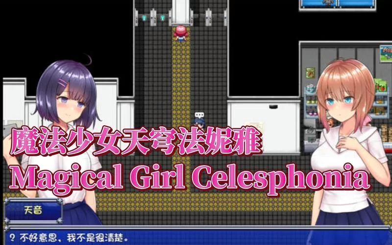 魔法少女天穹法妮雅魔改版版本大全常见问题解答