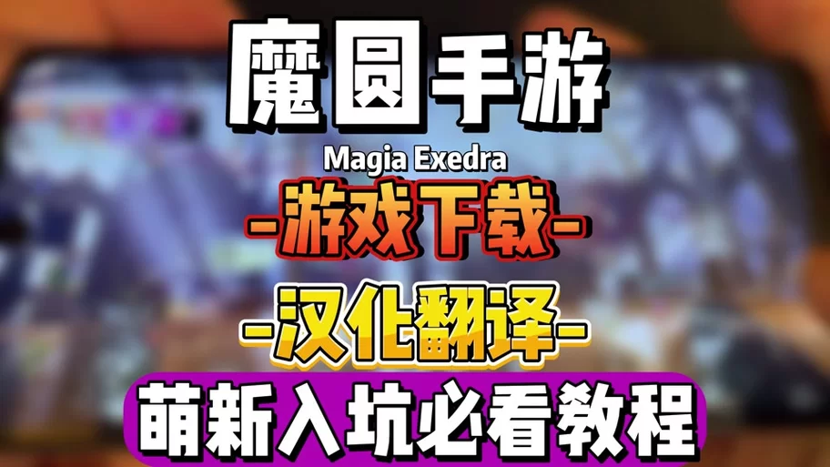 魔法少女莱万提亚频道杨过游戏常见问题解决方法汇总