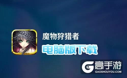 魔物狩猎者更新地址找不到 试试这个方法