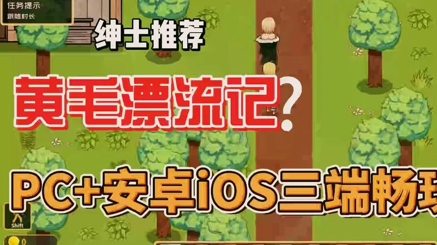 黄毛漂流记安卓游戏下载及安装步骤详解