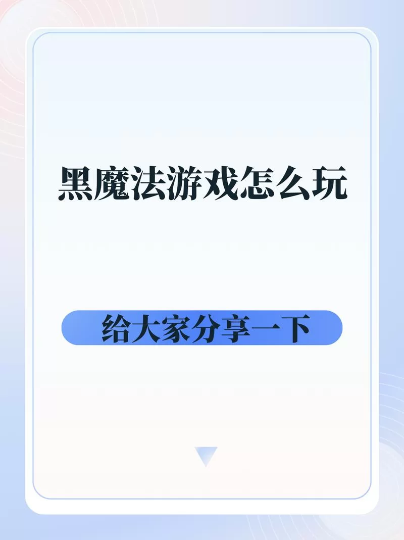 黑魔法V0.19如何下载 最新版本下载教程分享