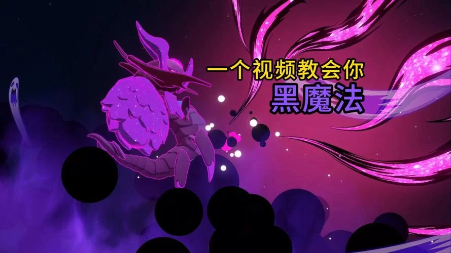 黑魔法V0.19版本大全 全面评测与使用心得