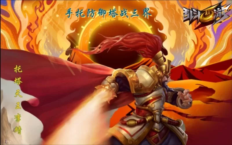 《乱斗西游》李靖英雄搭配攻略 装备及阵容详解 《乱斗西游》李靖英雄搭配攻略 装备及阵容详解