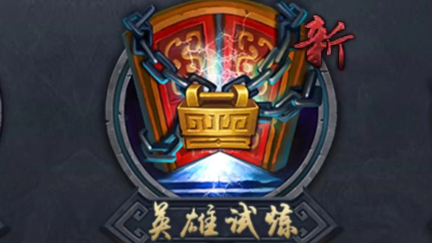 《乱斗西游》英雄试炼打法讲解