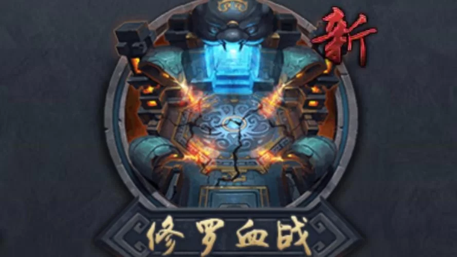 《乱斗西游》血战修罗辅助英雄前五名