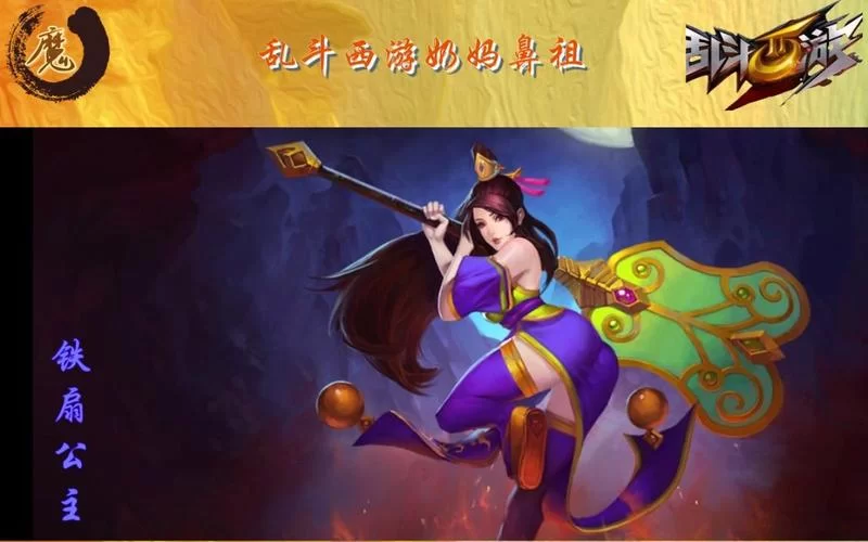 《乱斗西游》铁扇公主获得方法 《乱斗西游》铁扇公主获得方法