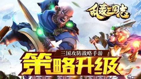 《乱轰三国志》1月9日10时新服新区活动开启 《乱轰三国志》1月9日10时新服新区活动开启