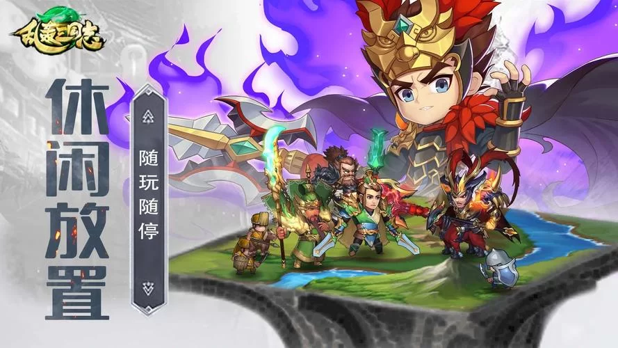 《乱轰三国志》公测抢鲜看 首部资料片即将上线