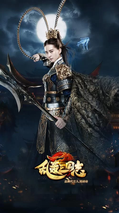 《乱轰三国志》刘诗诗送好礼 全民跨年大作战