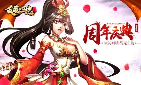 《乱轰三国志》周年庆神将来袭战无止境