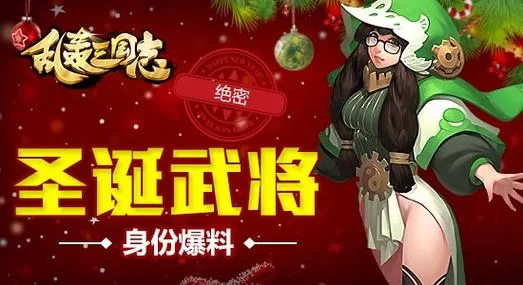 《乱轰三国志》圣诞版本来袭 刘诗诗喊你领话费