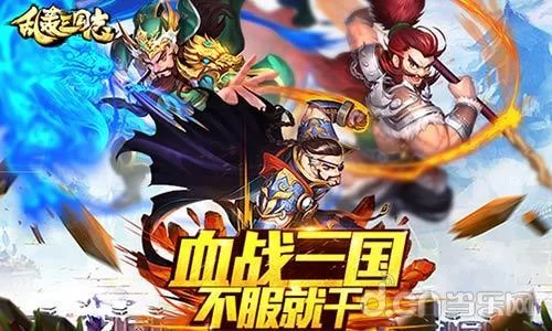 《乱轰三国志》夏至爽翻天 战斗升级奖励升级