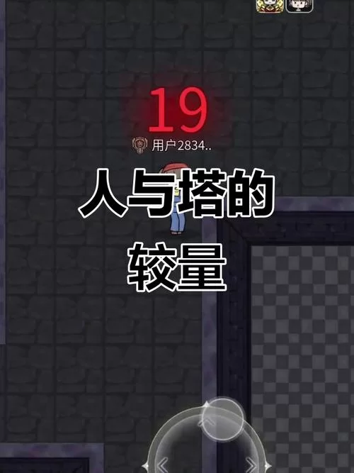 《人在塔在》之世界BOSS攻略 《人在塔在》之世界BOSS攻略