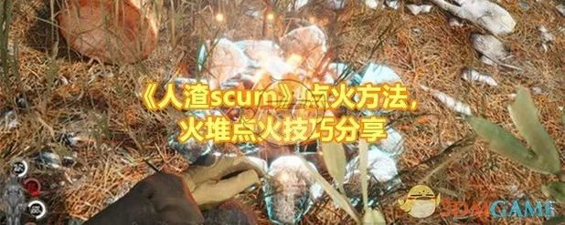 《人渣》怎么点火 点火攻略心得 《人渣》怎么点火 点火攻略心得