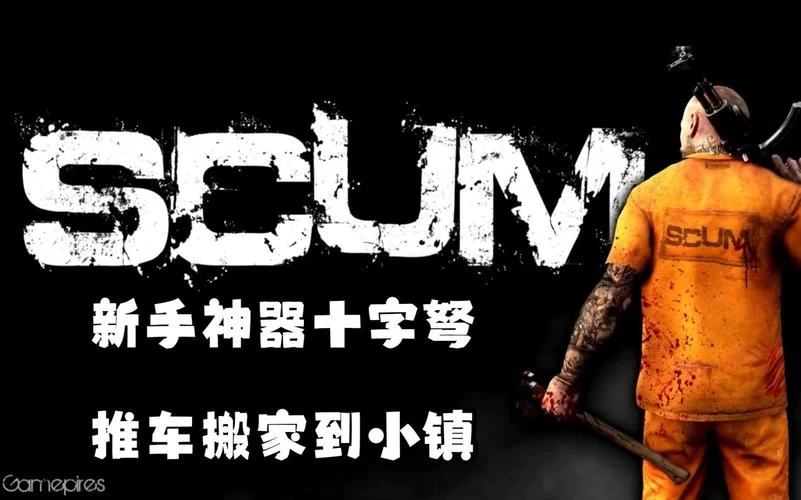 《人渣》新手必备的21个技巧心得 《人渣》新手必备的21个技巧心得