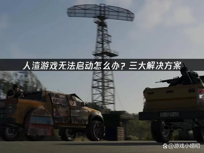 《人渣》无法制作怎么办 材料耐久度与制作可行性详解 《人渣》无法制作怎么办 材料耐久度与制作可行性详解