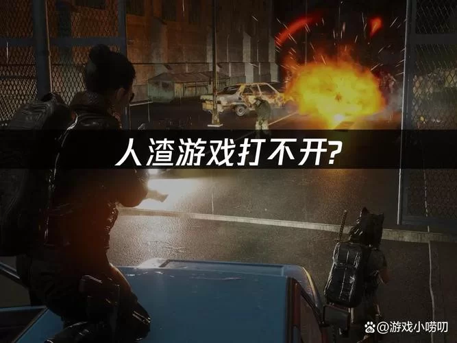 《人渣》无法制作怎么办 材料耐久度与制作可行性详解 《人渣》无法制作怎么办 材料耐久度与制作可行性详解