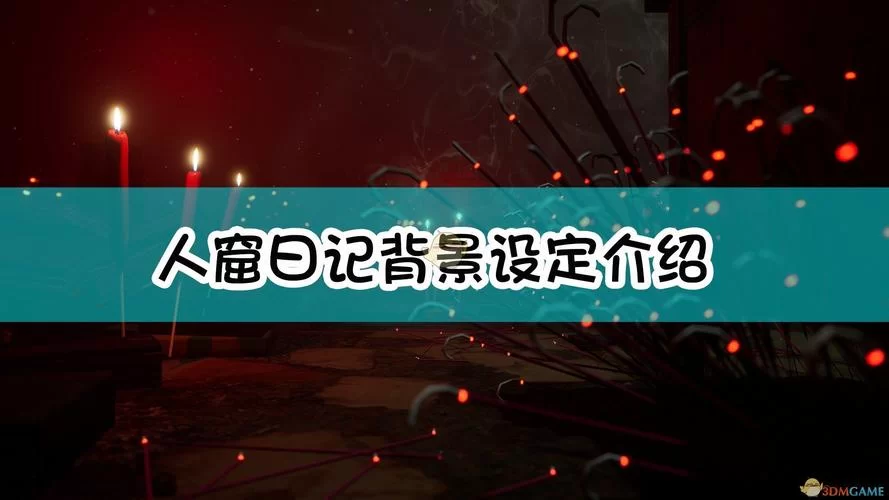 《人窟日记》背景设定介绍 《人窟日记》背景设定介绍