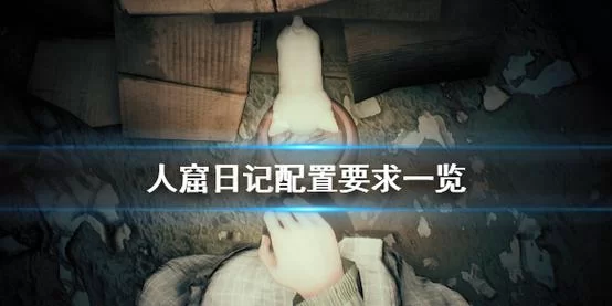《人窟日记》配置要求一览 《人窟日记》配置要求一览