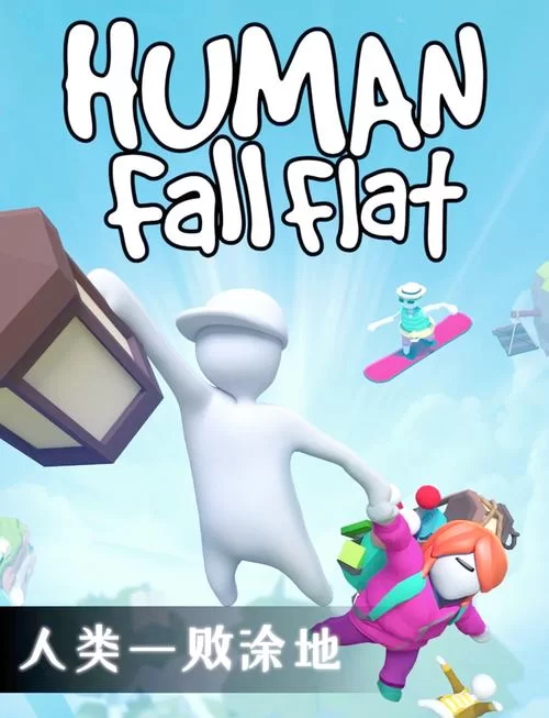 《人类一败涂地》怎么爬墙？人类一败涂地爬墙技巧